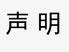 關(guān)于我司網(wǎng)站廣告法涉及違禁詞、極限詞聲明